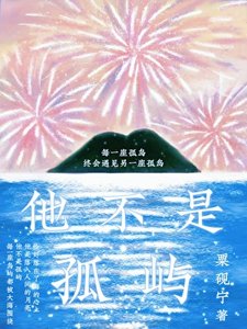 《他不是孤屿》