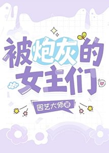 《被炮灰的女主们》