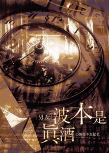 《(男友)波本是真酒?》