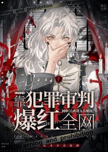 《靠犯罪审判爆红全网》