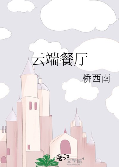 云端餐厅