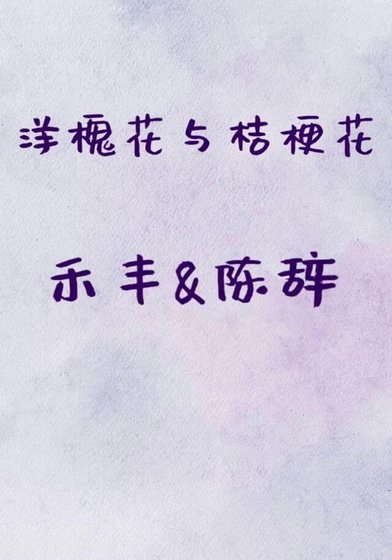 洋槐花与桔梗花