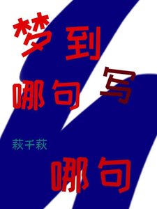 《梦到哪句写哪句》