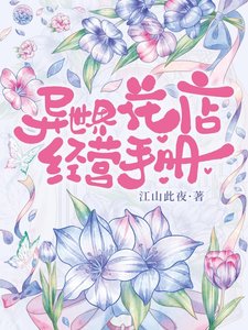 《异世界花店经营手册》