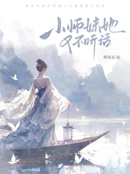 《小师妹她又不听话》