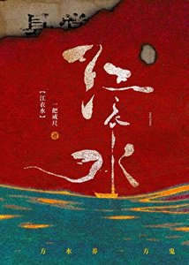 《江衣水》