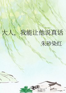 大人,我能让他说真话