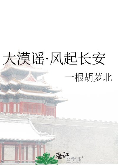 《大漠谣·风起长安》