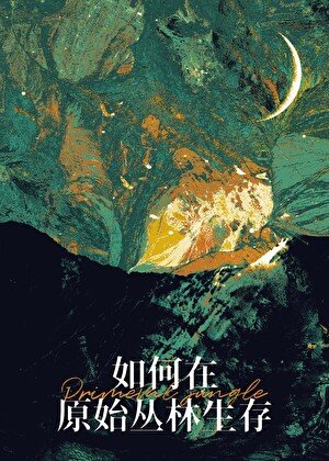 如何在原始丛林生存