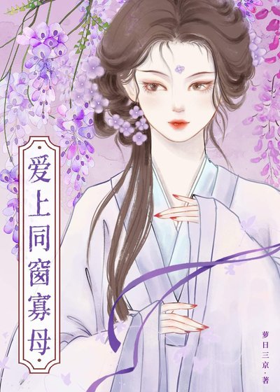 爱上同窗的柔弱寡母
