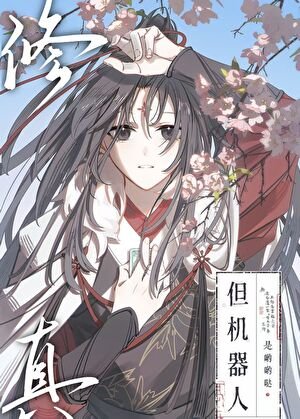 修真，但机器人