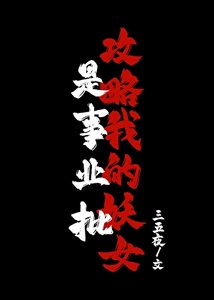 《攻略我的妖女是事业批》