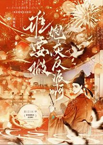 《谁要做炮灰反派啊!》