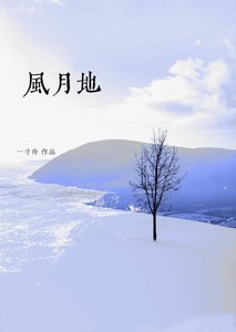 《风月地》