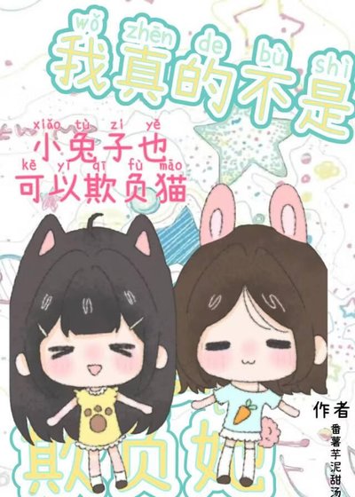 《小兔子也可以欺负猫》