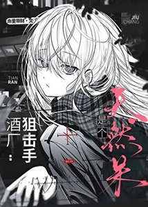 《酒厂狙击手是个天然呆》