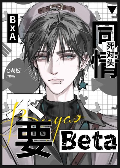 《不要同情死对头Beta》