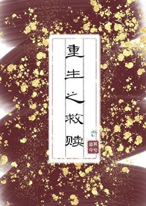 《重生之救赎》