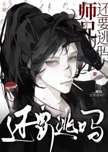 《师兄,还要逃吗?》