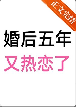 《婚后五年》