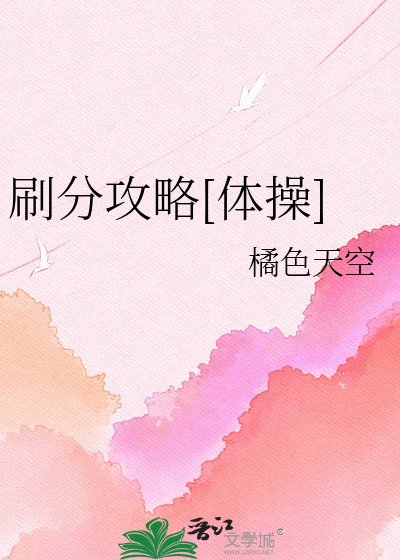 刷分攻略[体操]
