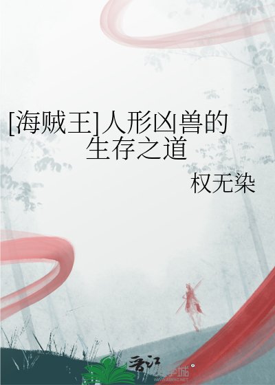 [海贼王]人形凶兽的生存之道