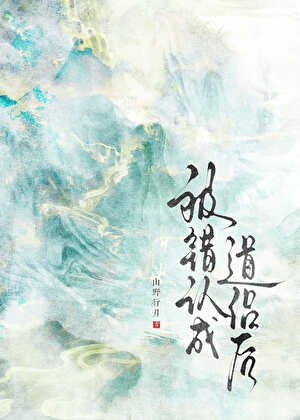 《被错认成道侣后》