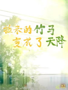 《捡来的竹马变成了天降》