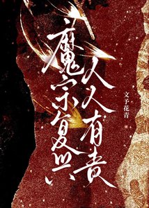 《魔宗复兴人人有责》