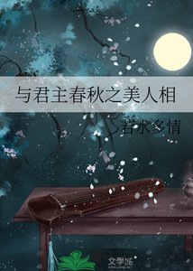 《与君主春秋之美人相》