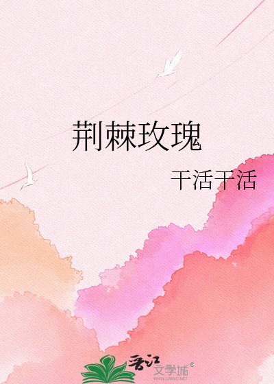 荆棘玫瑰