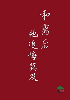 和离后他追悔莫及