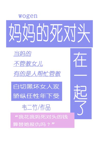 跟妈妈的死对头在一起了