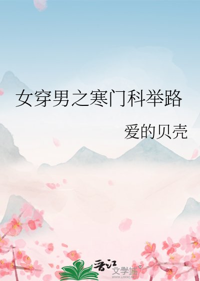 《女穿男之寒门科举路》