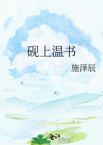 《砚上温书》