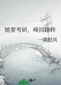 《她要考研,峰回路转》