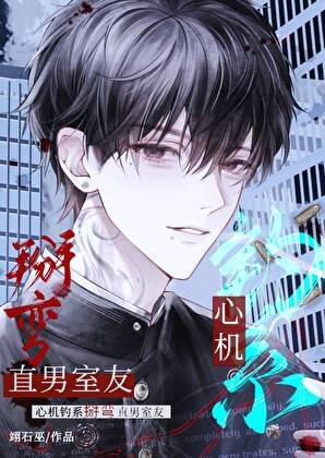 《心机钓系掰弯直男室友》