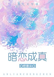 《暗恋成真》