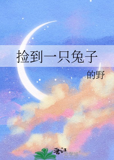 《捡到一只兔子》