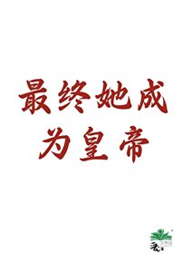 最终她成为皇帝