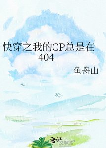 《筷穿之我的CP总是在404》
