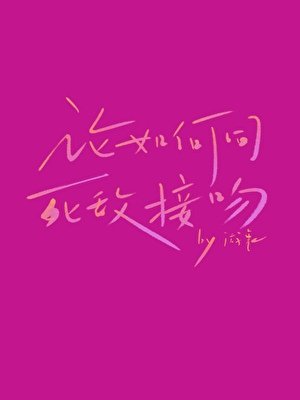 论如何同死敌接吻