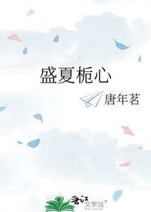 《盛夏栀心》
