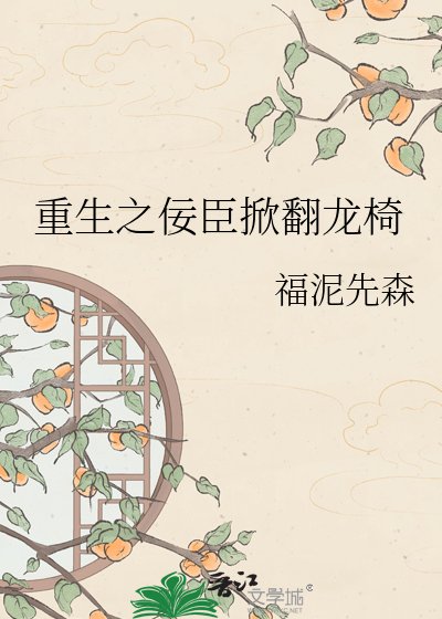 重生之佞臣掀翻龙椅