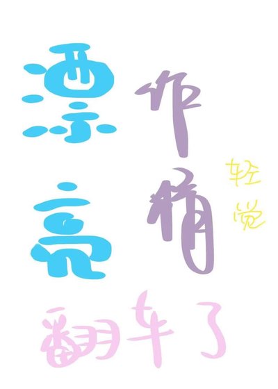 《漂亮作精翻车了》