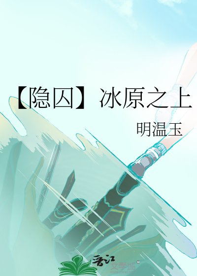 【隐囚】冰原之上