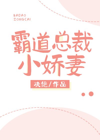 《霸道总裁小娇妻》