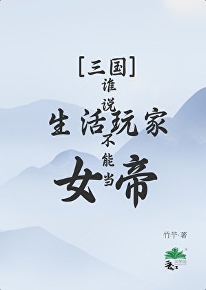 [三国]谁说生活玩家不能当女帝