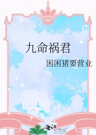 九命祸君