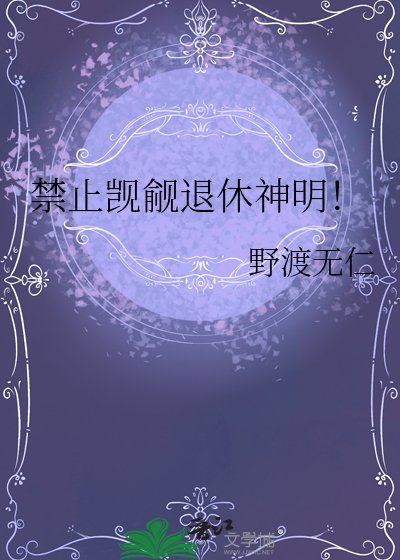 禁止觊觎退休神明！